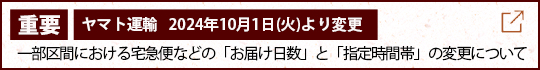 ヤマト運輸　重要なお知らせ