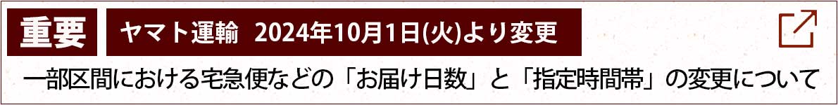 ヤマト運輸　重要なお知らせ